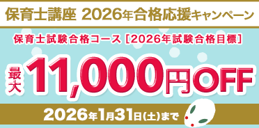 保育士講座　2026年合格応援キャンペーン