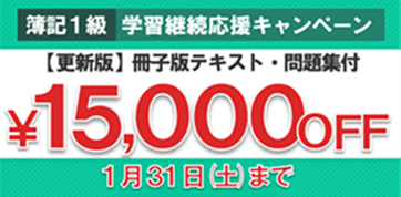 簿記1級学習継続応援キャンペーン