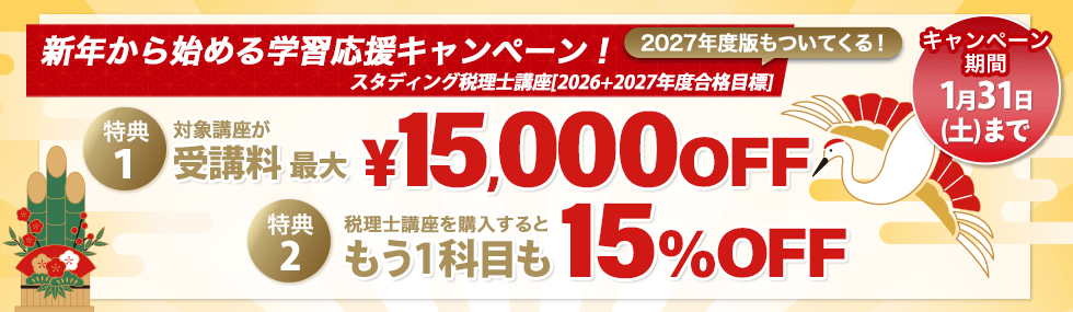 税理士 2026年 新年から始める学習応援キャンペーン