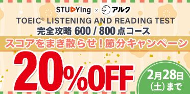 TOEIC® TEST 
スコアをまき散らせ！節分キャンペーン