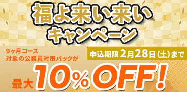公務員講座　福よ来い来いキャンペーン