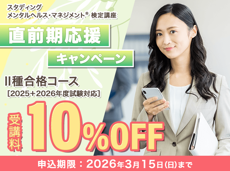 メンタルヘルス・マネジメント®検定講座 直前期応援キャンペーン