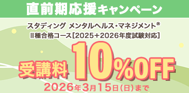 メンタルヘルス・マネジメント®検定講座　直前期応援キャンペーン