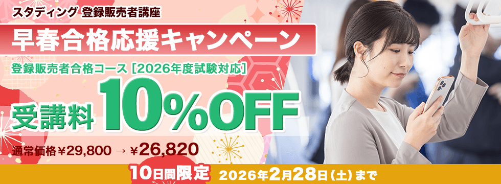 登録販売者講座 【10日間限定】早春合格応援キャンペーン