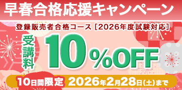 登録販売者講座　【10日間限定】早春合格応援キャンペーン