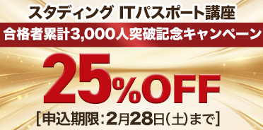 ITパスポート講座　合格者累計3,000人突破記念キャンペーン