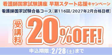 看護師国家試験講座　＼1年後の合格に向けて／ 早期スタート応援キャンペーン