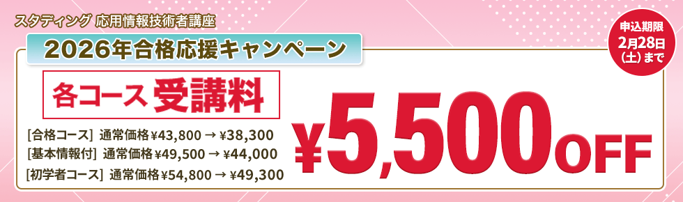 応用情報技術者講座 2026年合格応援キャンペーン