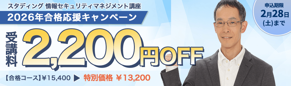 情報セキュリティマネジメント講座 2026年合格応援キャンペーン