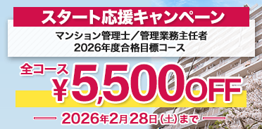 マンション管理士／管理業務主任者
2026年度 スタート応援キャンペーン