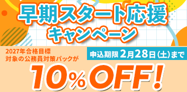 公務員講座　早期スタート応援キャンペーン