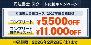 司法書士 スタート応援キャンペーン