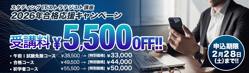 ITストラテジスト講座 2026年合格応援キャンペーン