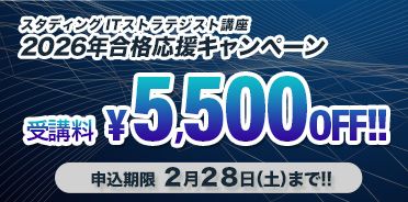 ITストラテジスト講座 2026年合格応援キャンペーン