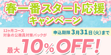 公務員講座　春一番スタート応援キャンペーン