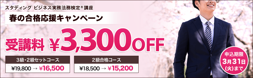 ビジネス実務法務検定試験® 春の合格応援キャンペーン