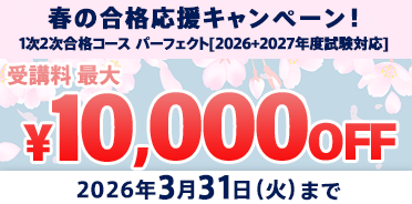 中小企業診断士 春の合格応援キャンペーン