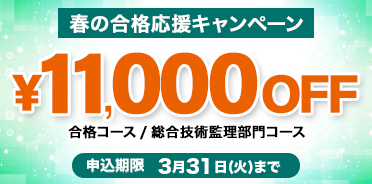 技術士 2026年度 春の合格応援キャンペーン