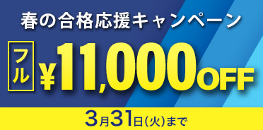 社会保険労務士試験 春の合格応援キャンペーン