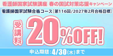 看護師国家試験講座　春の国試対策応援キャンペーン