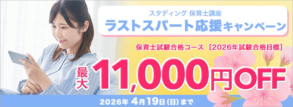 保育士講座 ラストスパート応援キャンペーン