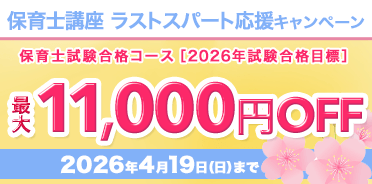 保育士講座　ラストスパート応援キャンペーン
