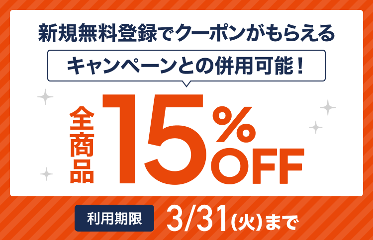 春のスペシャルクーポン