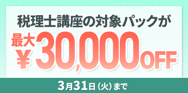 税理士 2026年 春の合格応援キャンペーン