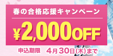 外務員 春の合格応援キャンペーン