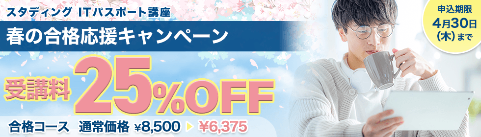 ITパスポート講座 春の合格応援キャンペーン