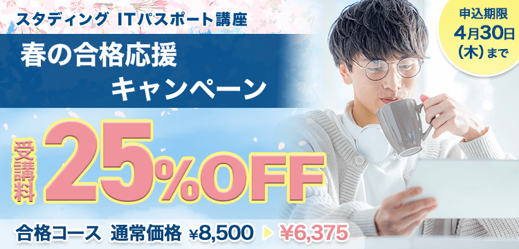 ITパスポート講座 春の合格応援キャンペーン - スマホで学べる通信講座