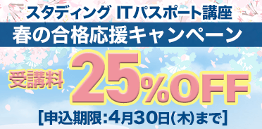 ITパスポート講座　春の合格応援キャンペーン