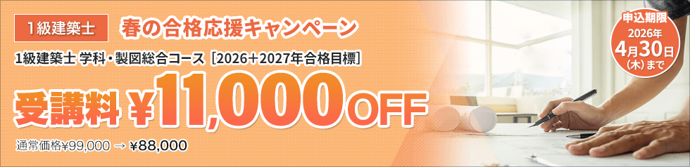1級建築士講座 2026年 春の合格応援キャンペーン