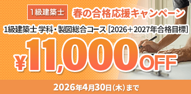 1級建築士講座 2026年 春の合格応援キャンペーン
