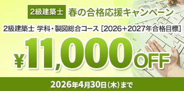 2級建築士講座 2026年 春の合格応援キャンペーン