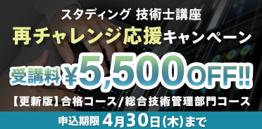 技術士 2026年度 再チャレンジ応援キャンペーン