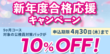 公務員講座　新年度合格応援キャンペーン