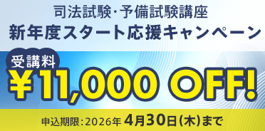 予備試験・司法試験　新年度スタート応援キャンペーン

