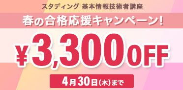 基本情報技術者講座　春の合格応援キャンペーン