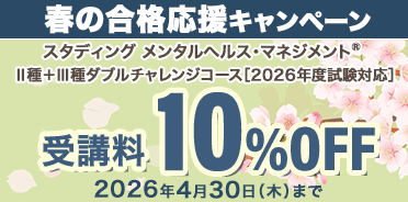 メンタルヘルス・マネジメント®検定講座　Ⅱ種＋Ⅲ種ダブルチャレンジコース　春の合格応援キャンペーン