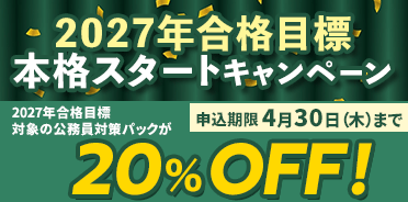 公務員講座　2027年合格目標 本格スタートキャンペーン