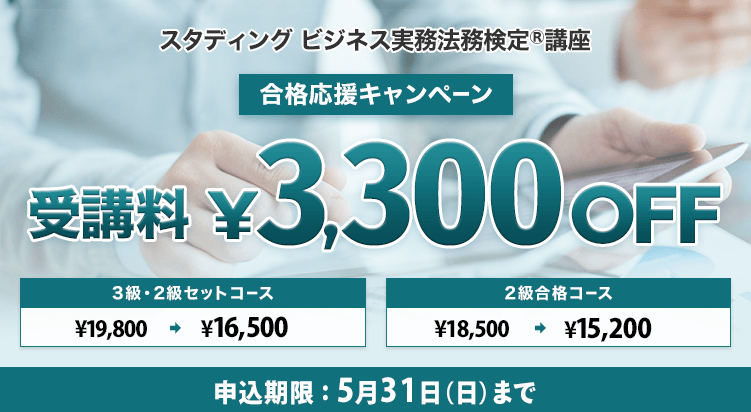 ビジネス実務法務検定試験® 2026年度 合格応援キャンペーン - スマホで
