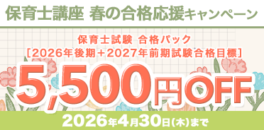 保育士講座　春の合格応援キャンペーン