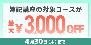 新年度スタート！合格応援キャンペーン