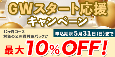 公務員講座　GWスタート応援キャンペーン