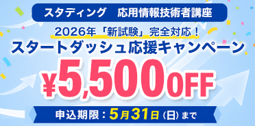 応用情報技術者講座 2026年「新試験」完全対応！スタートダッシュ応援キャンペーン
