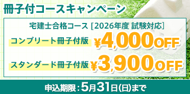 宅建士 2026年度　冊子付コースキャンペーン