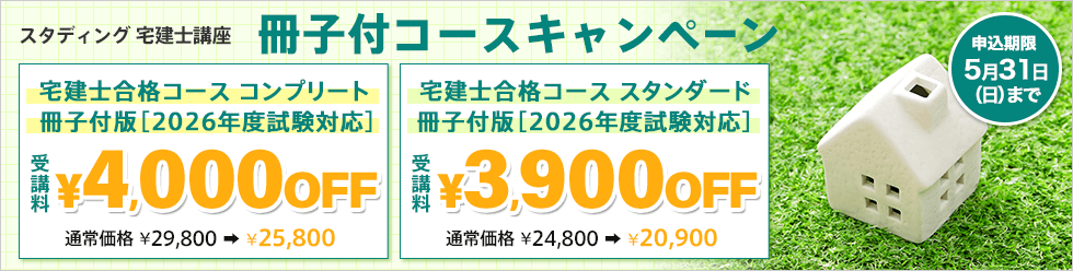 宅建士 2026年度 冊子付コースキャンペーン