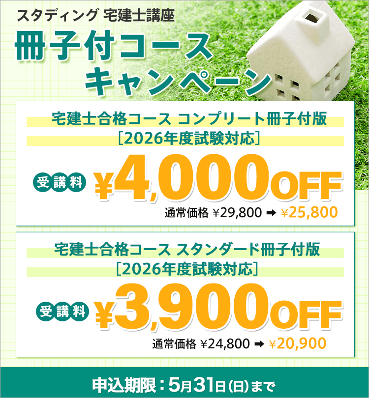 宅建士 2026年度 冊子付コースキャンペーン - スマホで学べるスタディ