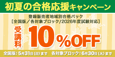 登録販売者講座　初夏の合格応援キャンペーン